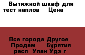 Вытяжной шкаф для тест наплов  › Цена ­ 13 000 - Все города Другое » Продам   . Бурятия респ.,Улан-Удэ г.